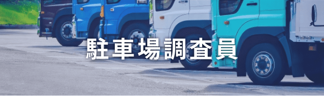 駐車場調査員