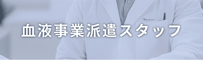 血液事業派遣スタッフ